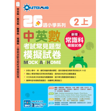 【多買多折】26週小學系列：中英數常 考試常見題型模擬試卷 二上